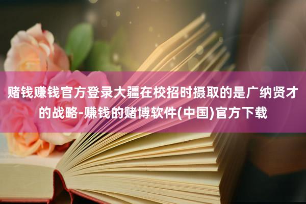 赌钱赚钱官方登录大疆在校招时摄取的是广纳贤才的战略-赚钱的赌博软件(中国)官方下载