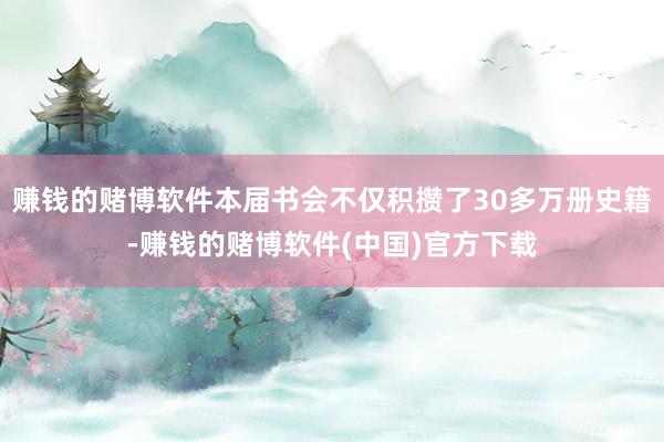 赚钱的赌博软件本届书会不仅积攒了30多万册史籍-赚钱的赌博软件(中国)官方下载