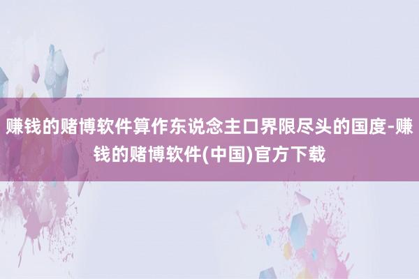 赚钱的赌博软件算作东说念主口界限尽头的国度-赚钱的赌博软件(中国)官方下载